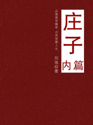 cover image of 庄子（内篇）
